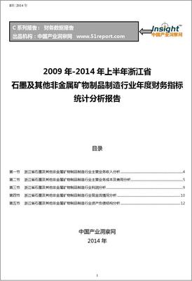 2009-2014年上半年浙江省石墨及其他非金属矿物制品制造行业财务指标